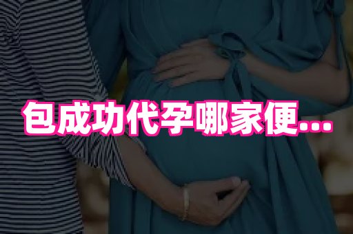 长春助孕网站 3
